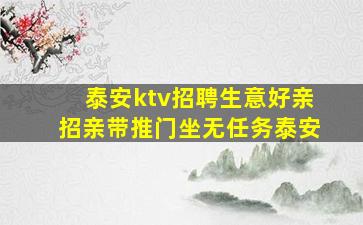 泰安ktv招聘生意好亲招亲带推门坐无任务泰安